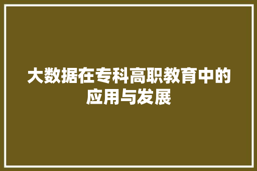 大数据在专科高职教育中的应用与发展