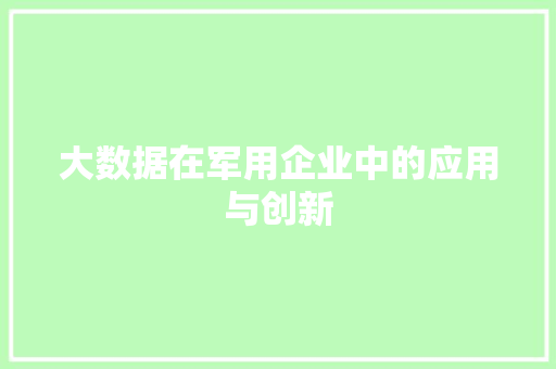 大数据在军用企业中的应用与创新