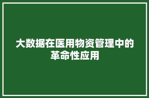 大数据在医用物资管理中的革命性应用