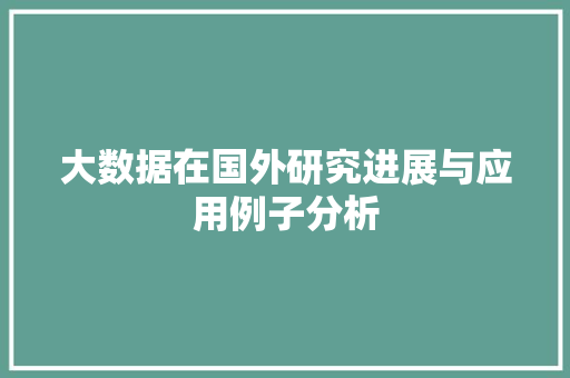大数据在国外研究进展与应用例子分析