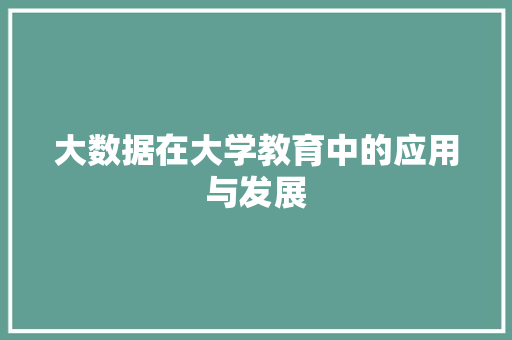 大数据在大学教育中的应用与发展