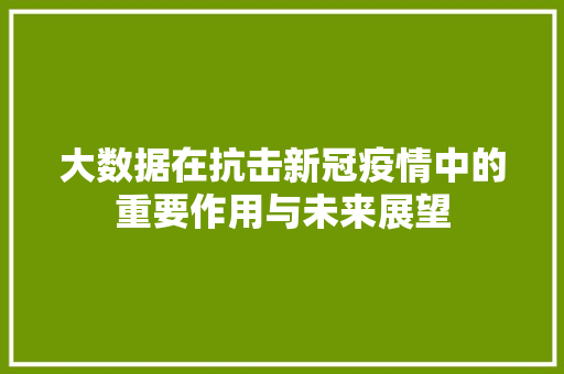 大数据在抗击新冠疫情中的重要作用与未来展望
