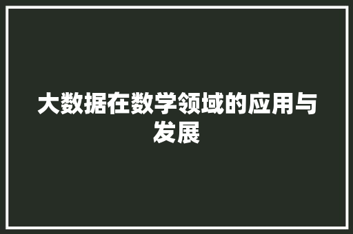 大数据在数学领域的应用与发展