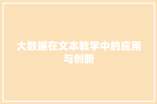 大数据在文本教学中的应用与创新
