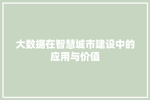 大数据在智慧城市建设中的应用与价值 Web前端