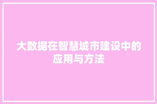 大数据在智慧城市建设中的应用与方法 服务器/数据库