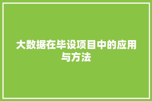 大数据在毕设项目中的应用与方法
