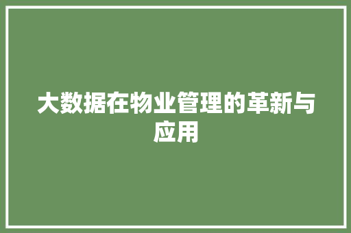 大数据在物业管理的革新与应用