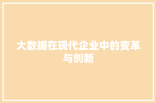 大数据在现代企业中的变革与创新