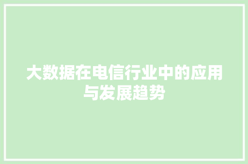 大数据在电信行业中的应用与发展趋势