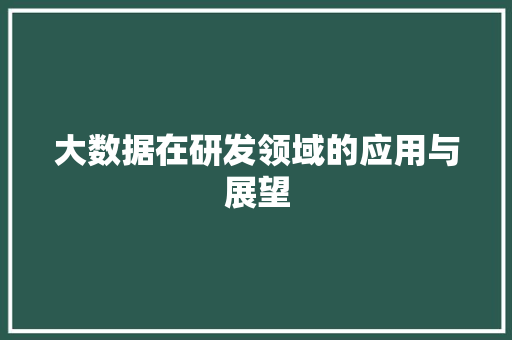 大数据在研发领域的应用与展望