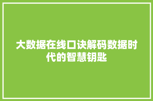 大数据在线口诀解码数据时代的智慧钥匙