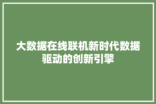 大数据在线联机新时代数据驱动的创新引擎