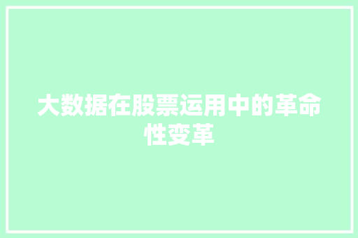 大数据在股票运用中的革命性变革