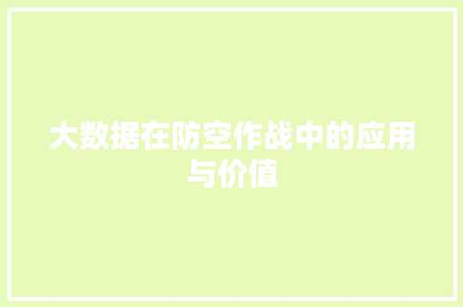 大数据在防空作战中的应用与价值