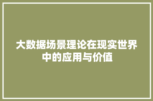 大数据场景理论在现实世界中的应用与价值