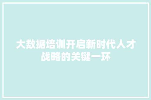 大数据培训开启新时代人才战略的关键一环
