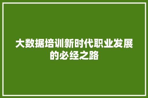 大数据培训新时代职业发展的必经之路
