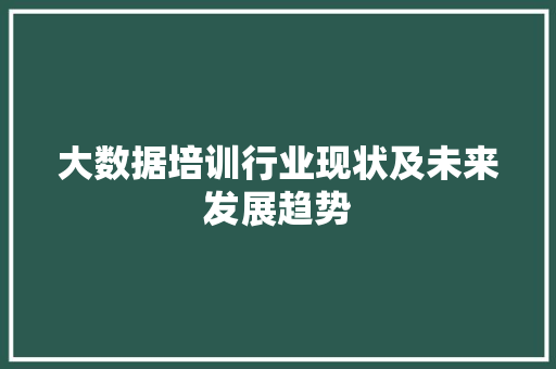 大数据培训行业现状及未来发展趋势