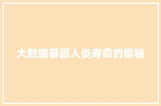 大数据基因人类寿命的奥秘