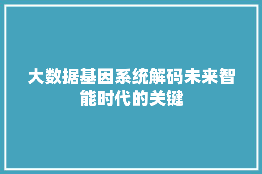 大数据基因系统解码未来智能时代的关键 服务器/数据库
