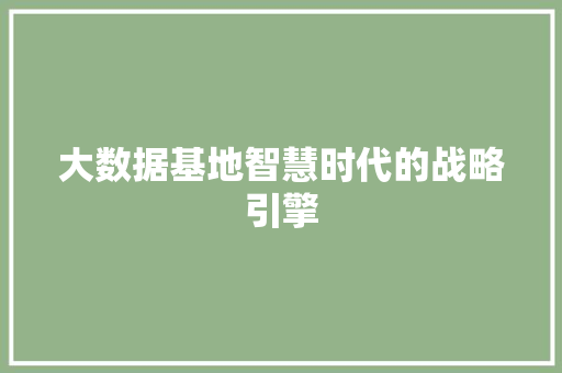 大数据基地智慧时代的战略引擎 友链在线