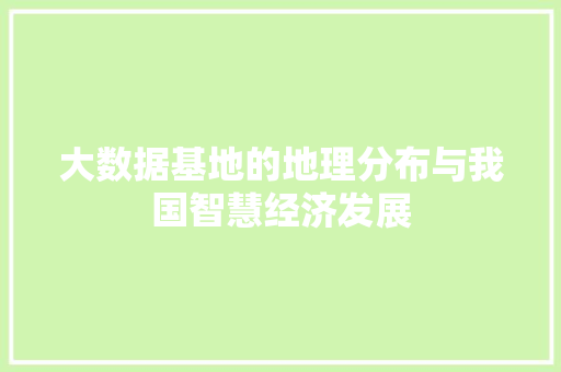 大数据基地的地理分布与我国智慧经济发展
