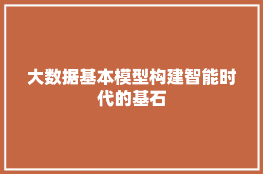大数据基本模型构建智能时代的基石 SEO教程