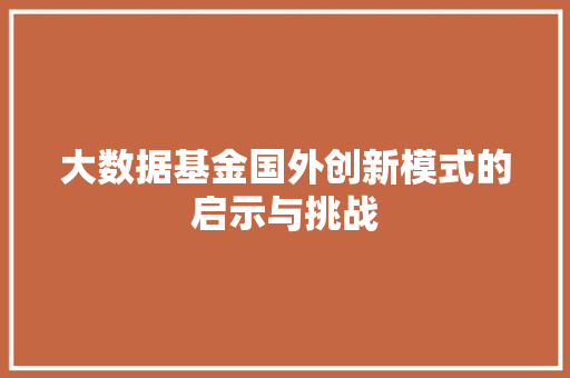 大数据基金国外创新模式的启示与挑战