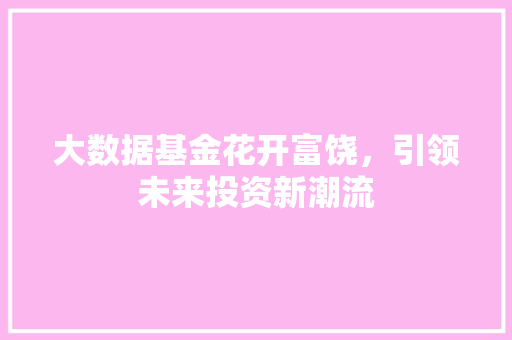 大数据基金花开富饶，引领未来投资新潮流 服务器/数据库