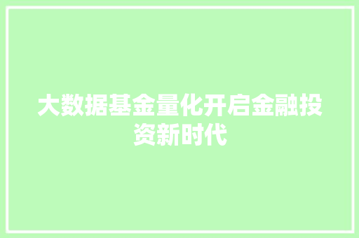 大数据基金量化开启金融投资新时代 友链在线