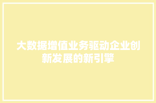 大数据增值业务驱动企业创新发展的新引擎 友链在线