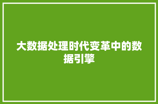 大数据处理时代变革中的数据引擎