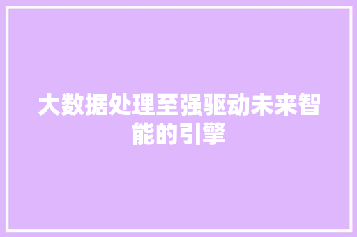 大数据处理至强驱动未来智能的引擎