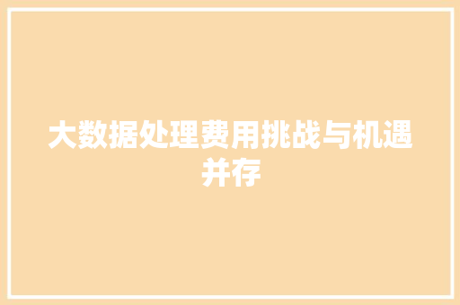 大数据处理费用挑战与机遇并存 WordPress教程