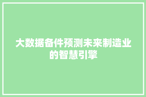 大数据备件预测未来制造业的智慧引擎