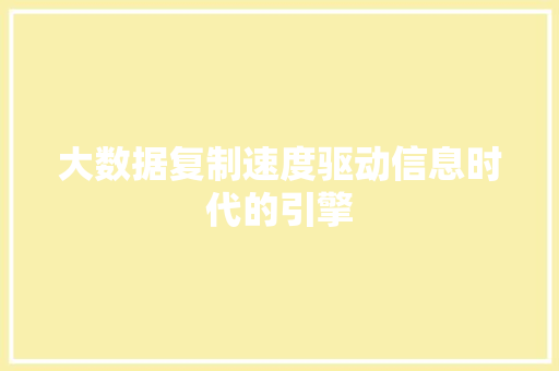 大数据复制速度驱动信息时代的引擎 服务器/数据库