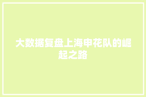 大数据复盘上海申花队的崛起之路 建站教程