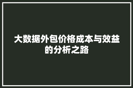 大数据外包价格成本与效益的分析之路 WordPress教程