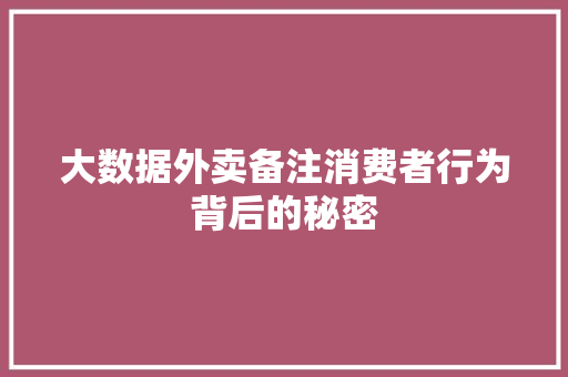 大数据外卖备注消费者行为背后的秘密