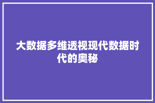 大数据多维透视现代数据时代的奥秘