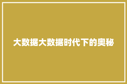 大数据大数据时代下的奥秘 WordPress教程
