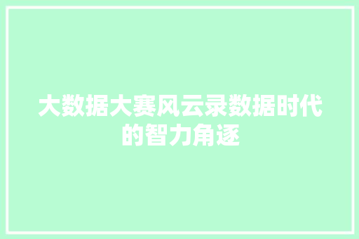 大数据大赛风云录数据时代的智力角逐