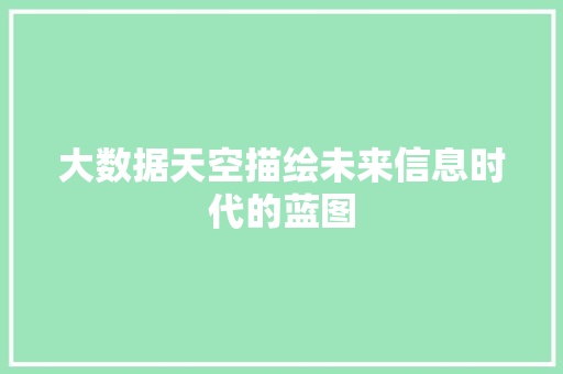 大数据天空描绘未来信息时代的蓝图