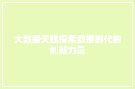 大数据天赋探索数据时代的创新力量