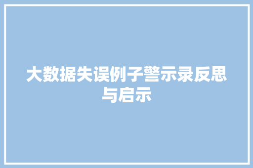 大数据失误例子警示录反思与启示