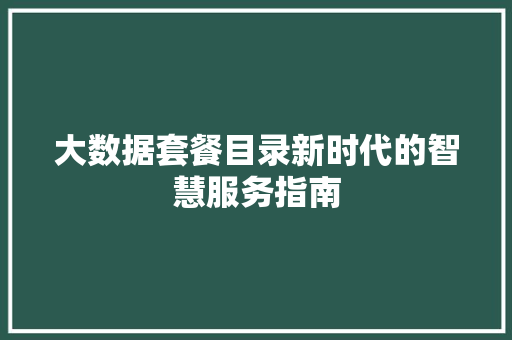 大数据套餐目录新时代的智慧服务指南