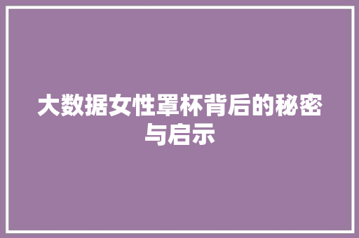 大数据女性罩杯背后的秘密与启示