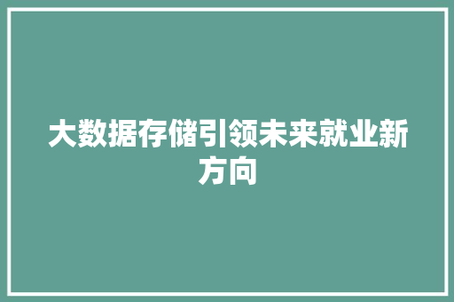 大数据存储引领未来就业新方向
