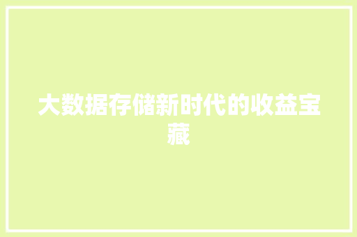 大数据存储新时代的收益宝藏